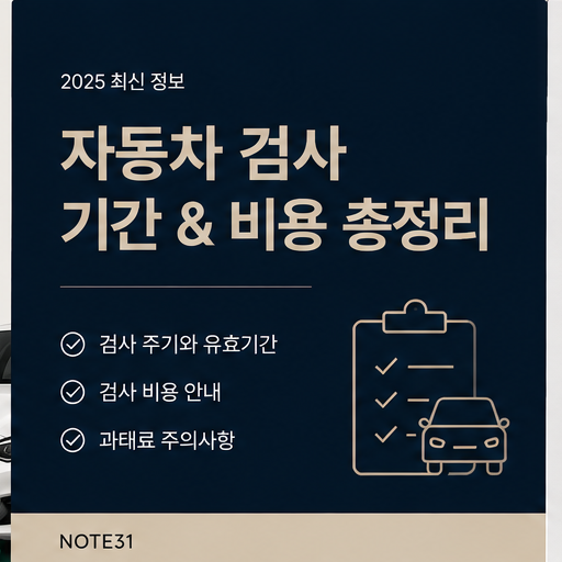자동차 검사 비용 얼마일까? 2026년 정기검사·종합검사 수수료 총정리