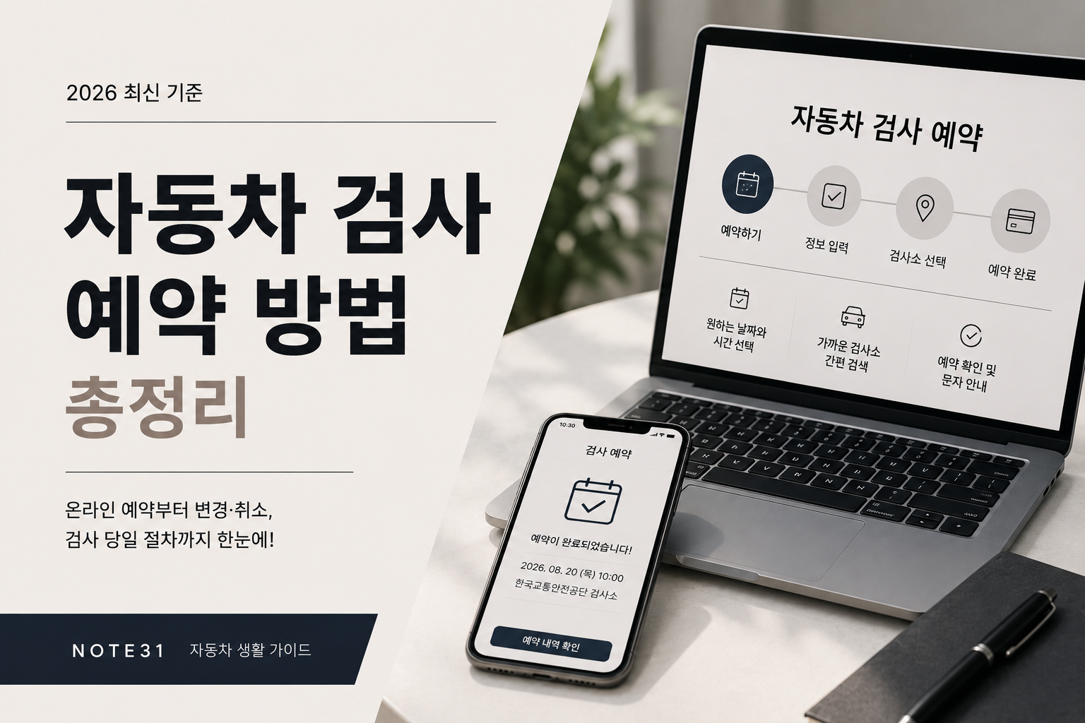 자동차 검사 예약 방법 총정리|PC·모바일로 검사소 예약하는 법