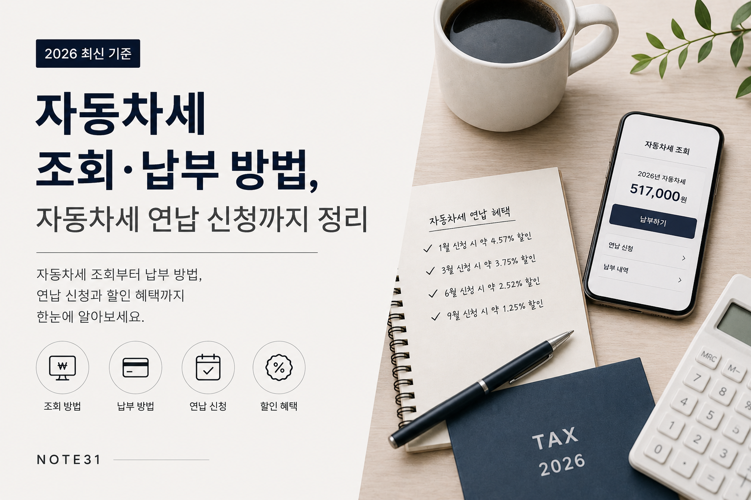 자동차세 조회·납부 방법|자동차세 연납 신청까지 정리