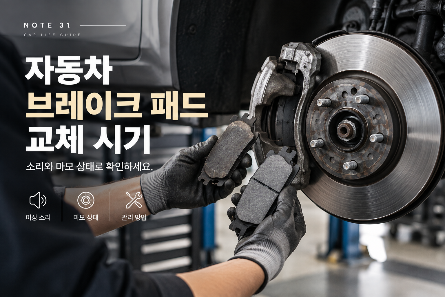 자동차 브레이크 패드 교체 시기｜소리·마모 증상 확인