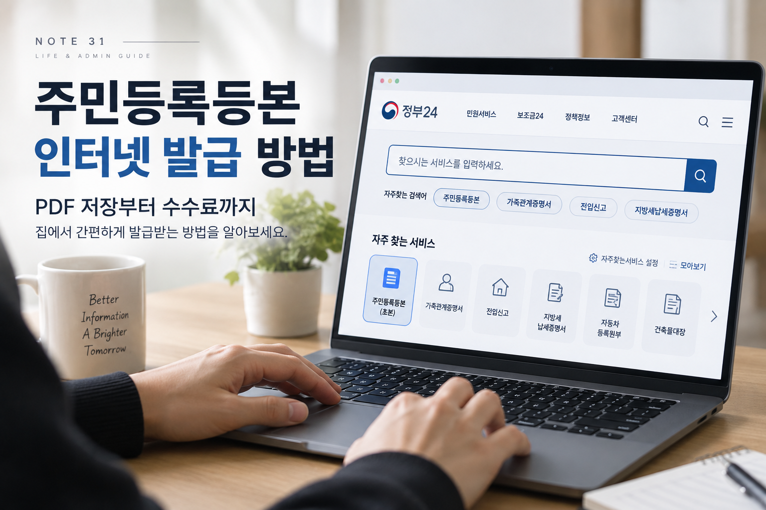 주민등록등본 인터넷 발급 방법｜PDF 저장·수수료까지