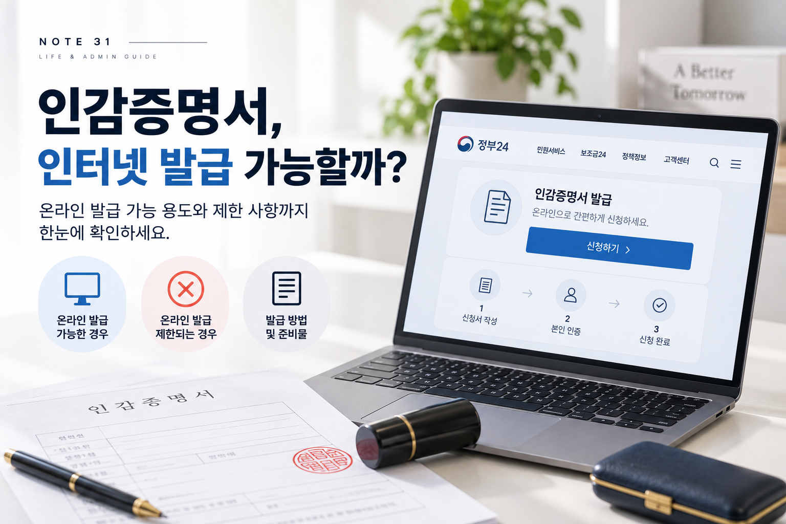 인감증명서 인터넷 발급 방법｜온라인 발급 가능한 경우와 주의사항