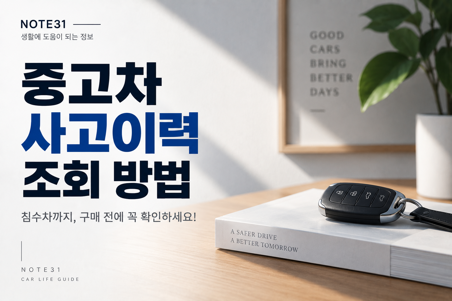 중고차 사고이력 조회 방법｜침수차까지 구매 전에 확인하는 법