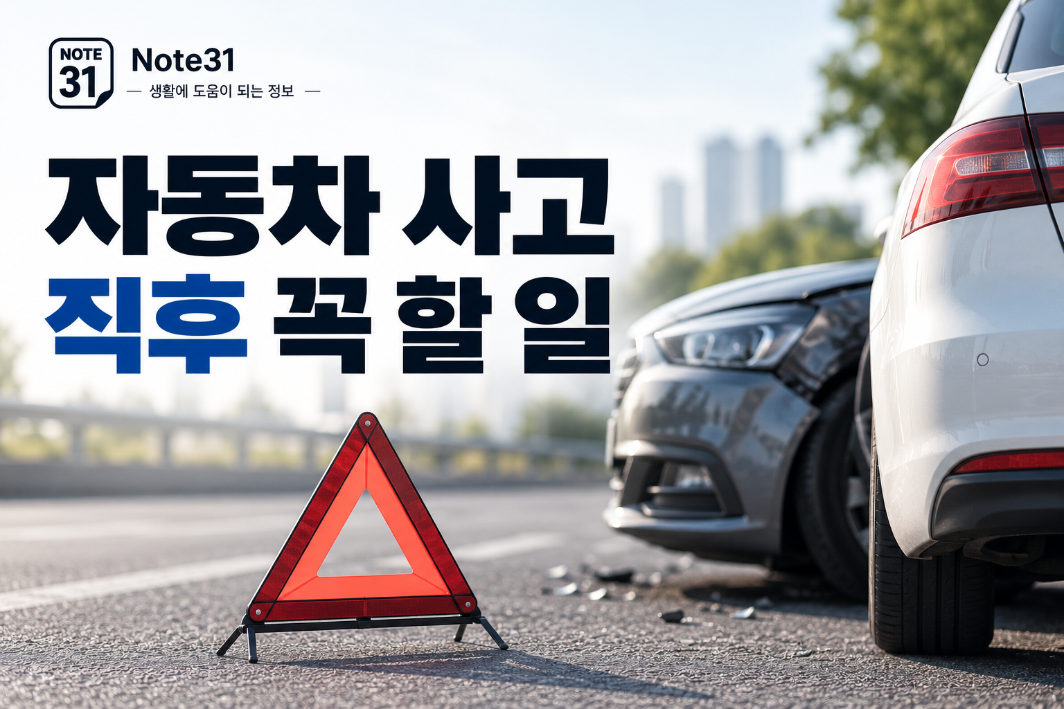 자동차 사고 났을 때 해야 할 일｜사고 직후 대처 순서부터 보험 접수까지
