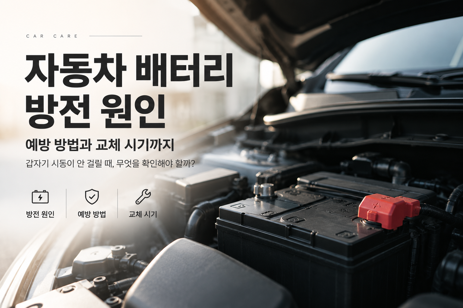 자동차 배터리 방전 원인｜방전 예방과 교체 시기